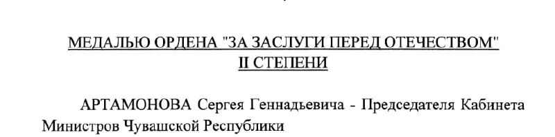 Президент подписал указ о награждении Сергея Артамонова — Председателя Кабинета Министров Чувашии — медалью ордена «За заслуги перед Отечеством» II степени.