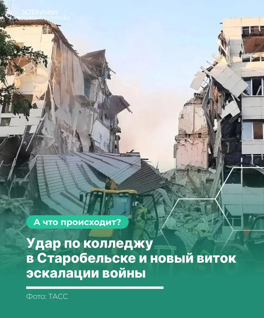 После удара по колледжу в Старобельске число погибших достигло 21. Россия обвинила Украину, созвала Совбез ООН и нанесла ответный удар по территории Украины — краткая сводка событий и реакций.