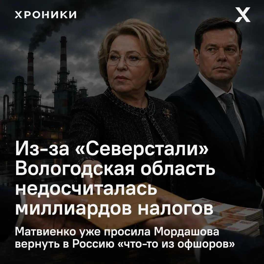 Сенатор Роман Маслов заявил, что перерасчёт налогов крупнейших компаний, в том числе «Северстали», привёл к недополучению в бюджете Вологодской области 3,3 млрд рублей за февраль—апрель; Матвиенко потребовала разобраться.