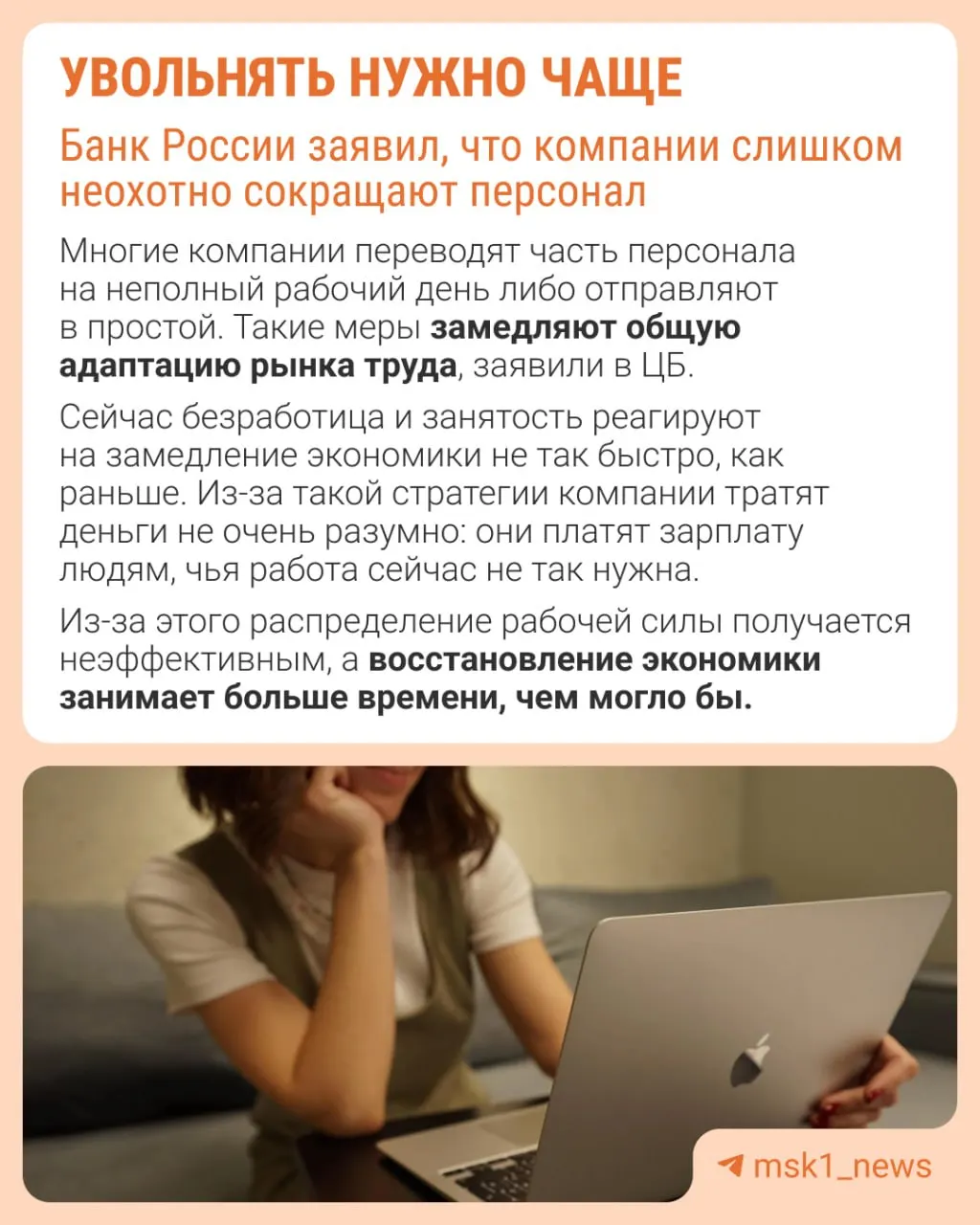 ЦБ считает, что работодатели избегают увольнений из боязни потом не восстановить штат. Из‑за этого замедление экономики происходит через сдерживание зарплат, сокращение премий и рост неполной занятости.