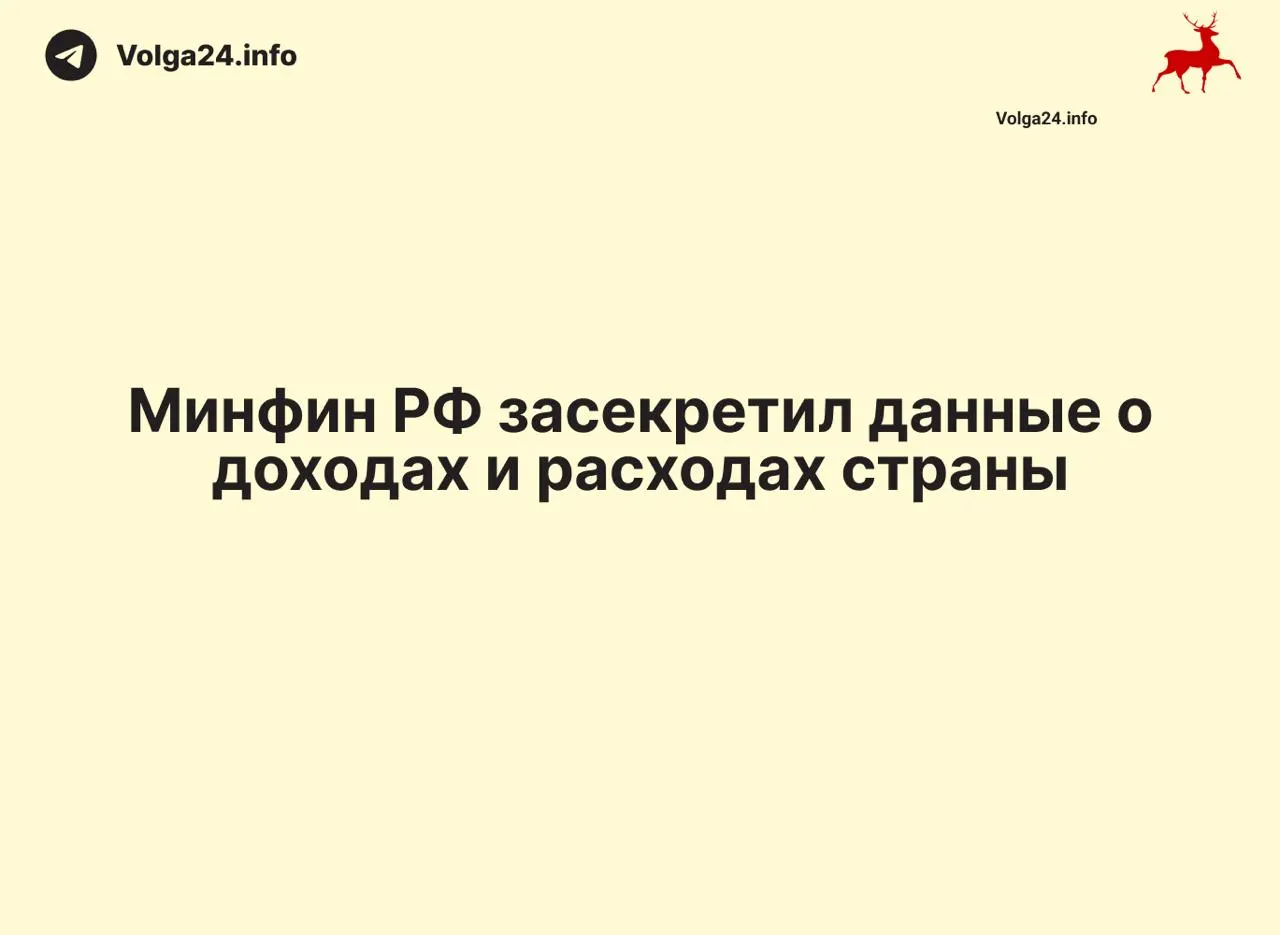 Минфин России прекратил публикацию месячных отчётов о доходах и расходах федерального бюджета: данные за 1 апреля 2026 года не обнародованы. Отсутствие объяснений создало информационный вакуум, который затронул и регионы.