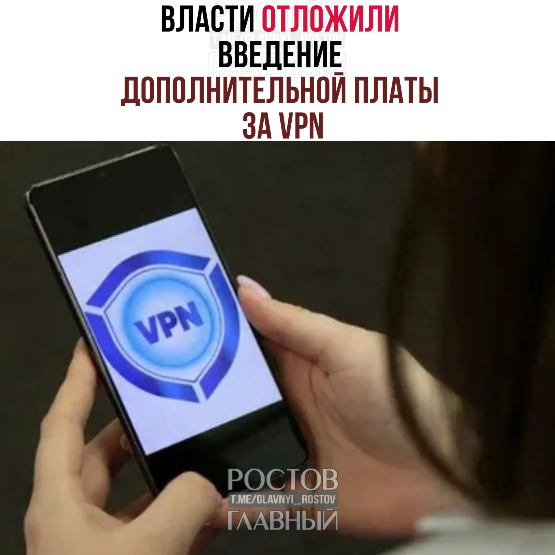Рассматривается перенос введения платы за VPN на период после выборов в Госдуму (18–20 сентября). Операторам предлагали начать в конце марта, но эксперты предупреждают, что полноценный запуск займет 3–4 месяца.