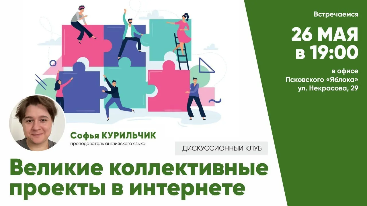 В&nbsp;Пскове обсудят крупные коллективные интернет‑проекты