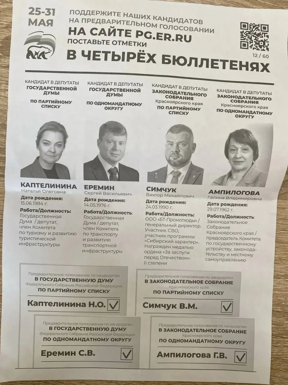 Администрация Назаровского округа рассылает предприятиям распоряжения участвовать в праймериз «Единой России» и поддержать конкретных кандидатов, в том числе Виктора Симчука. Похожее давление фиксируется и в ряде других регионов.