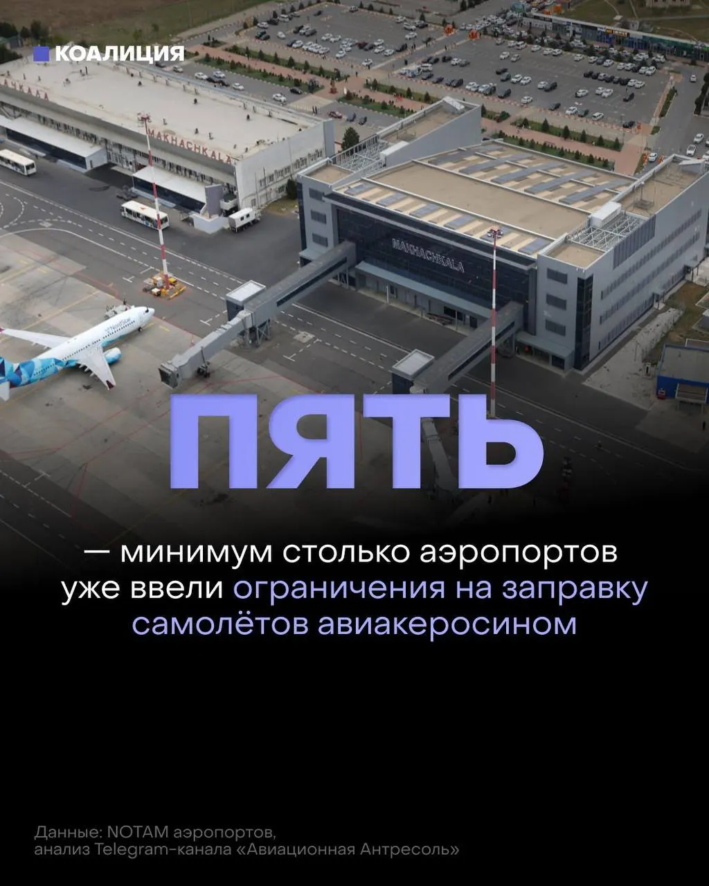 В ряде российских аэропортов ограничили выдачу авиатоплива: его выдают только в объёме, необходимом для конкретного рейса, а иностранным перевозчикам — по согласованию с поставщиком. Причины — перебои с поставками после ударов по нефтеперерабатывающей инфраструктуре и резкий рост оптовых цен.