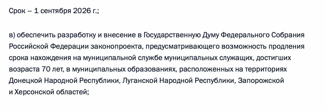 Правительство должно подготовить и внести в Госдуму законопроект, позволяющий муниципальным служащим старше 70 лет продолжать работу в муниципалитетах Донецкой и Луганской НР, а также в Запорожской и Херсонской областях.