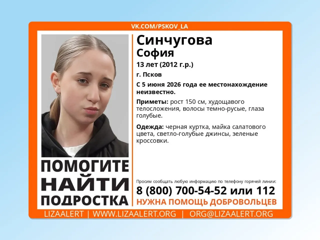 В Пскове 5 июня пропала 13‑летняя София Синчугова. Всех, у кого есть информация о её местонахождении, просят сообщить по горячей линии или контактам волонтёров.