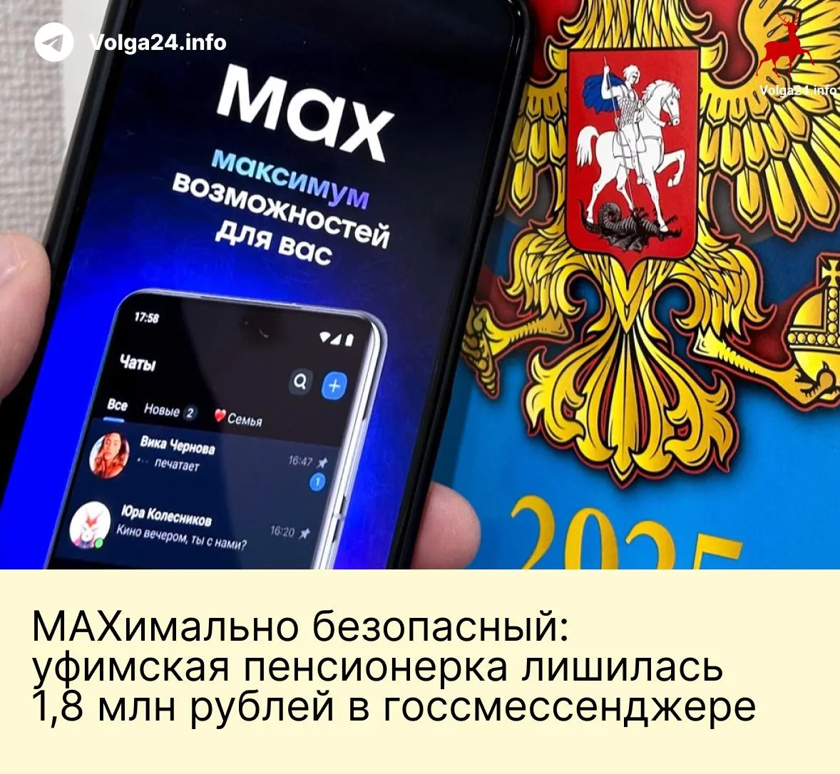 В Уфе мошенники, представившись сотрудниками госорганов, убедили пенсионерку перевести 1,8 млн рублей на «безопасные» счета через новый государственный мессенджер — вопреки обещаниям защиты.