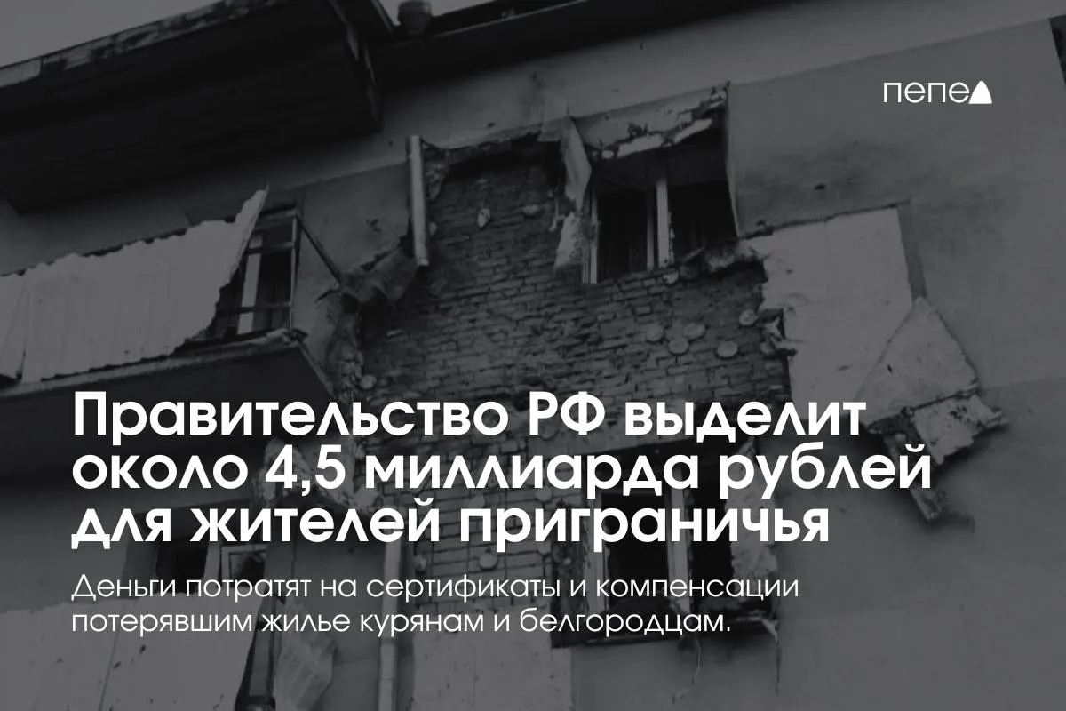 Мишустин заявил о дополнительном финансировании почти на 4,5 млрд рублей для компенсации аренды и решения жилищных вопросов жителей приграничных районов Курской и Белгородской областей.