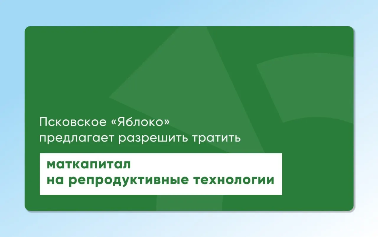Депутат Законодательного Собрания от «Яблока» повторно направил на рассмотрение проекты, которые позволят использовать средства материнского капитала для экстракорпорального оплодотворения; инициативы разрабатывались при участии репродуктологов и демографов.