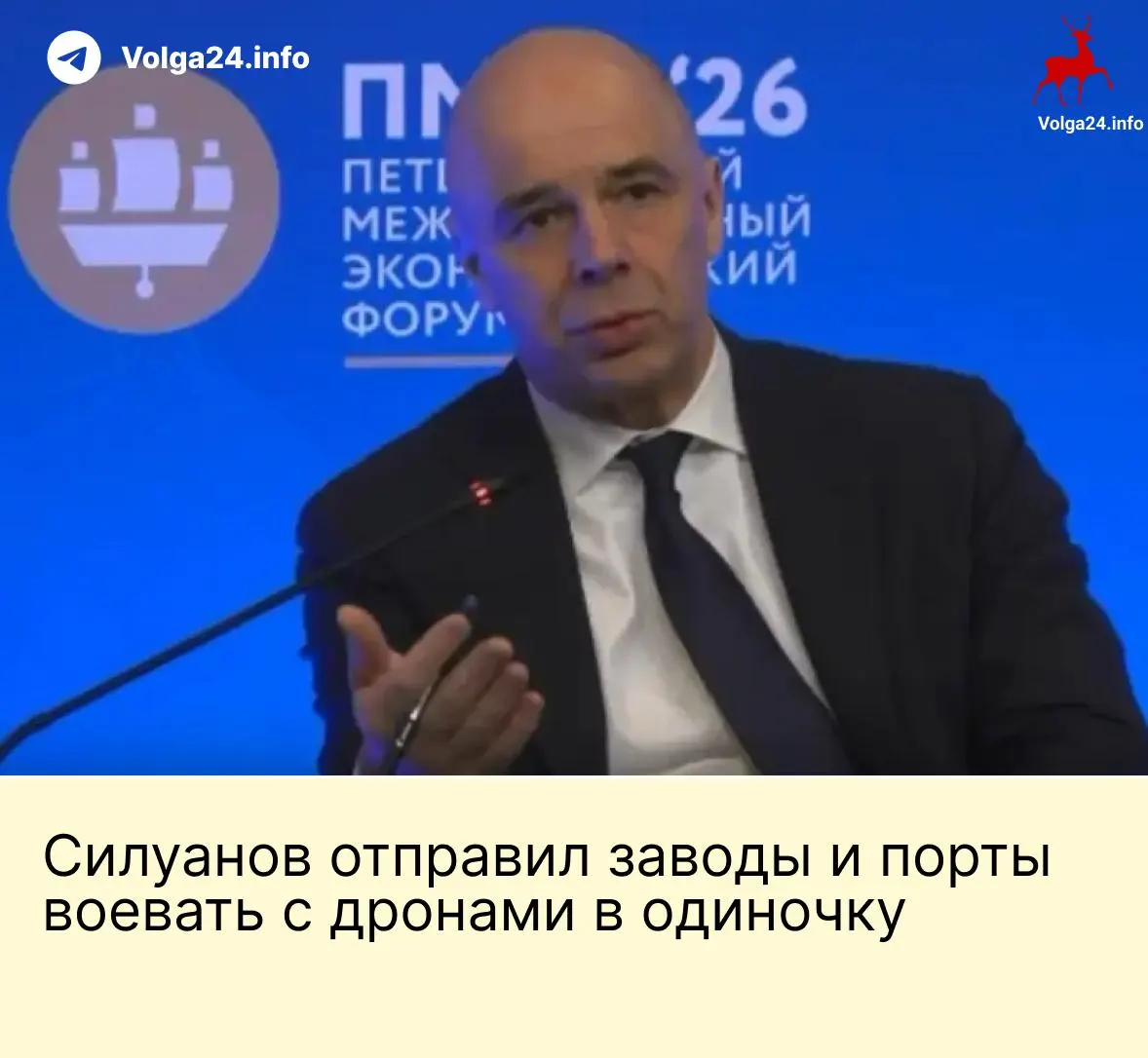 На ПМЭФ министр финансов заявил, что государство не станет выделять бюджетные средства на защиту предприятий от атак БПЛА — компании топливно-энергетического комплекса и порты должны финансировать безопасность самостоятельно, пока сотрудники требуют компенсаций за рискованную работу.