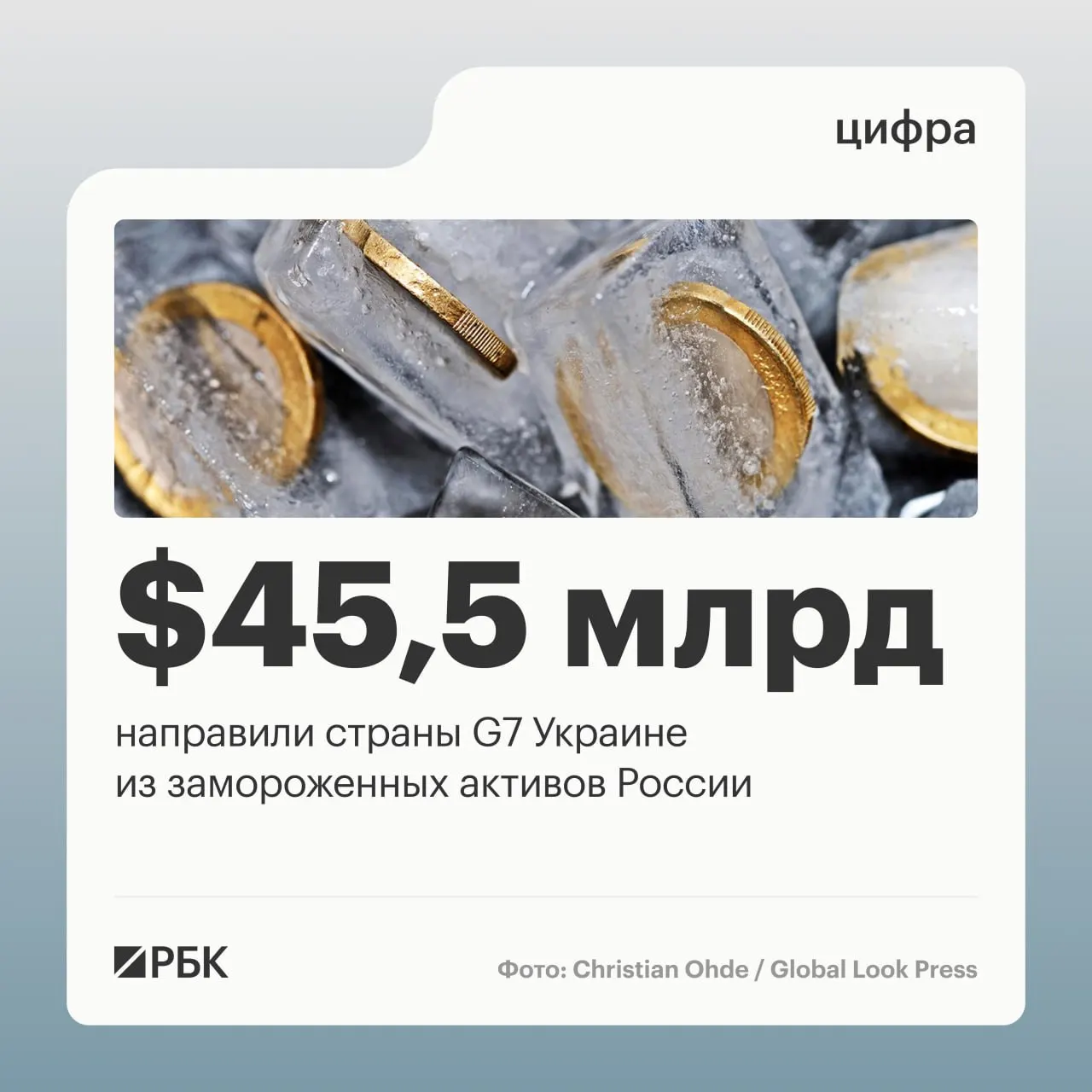 По данным Минфина Украины, страны «Большой семёрки» направили свыше $45 млрд в виде кредитов Киеву, финансирование шло за счёт доходов от российских активов, находящихся под блокировкой за рубежом.