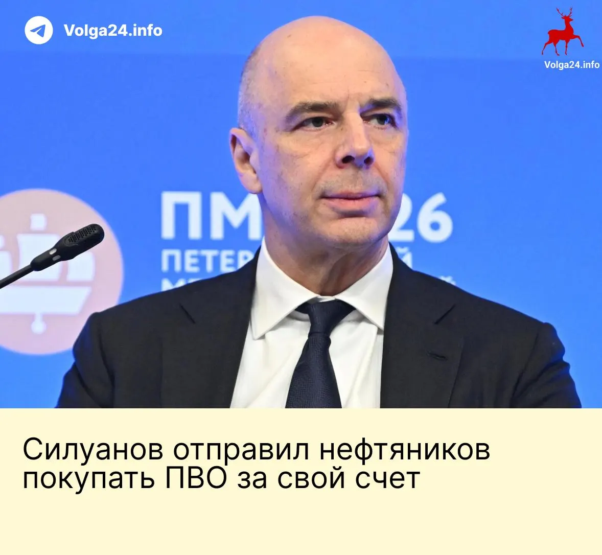 Антон Силуанов на ПМЭФ заявил, что создание специального фонда для защиты нефтегазовых и энергетических объектов от БПЛА не планируется; компаниям разрешили самостоятельно закупать средства ПВО, и ответственность за прикрытие стратегических объектов переходит на бизнес.