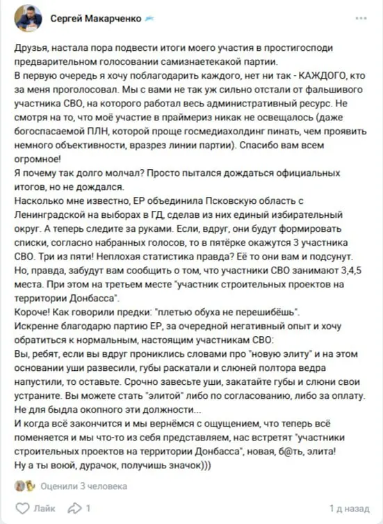 Макарченко, участник СВО, сообщил о поражении на праймериз при отборе кандидата в Госдуму и оставил резкое обращение в соцсетях.