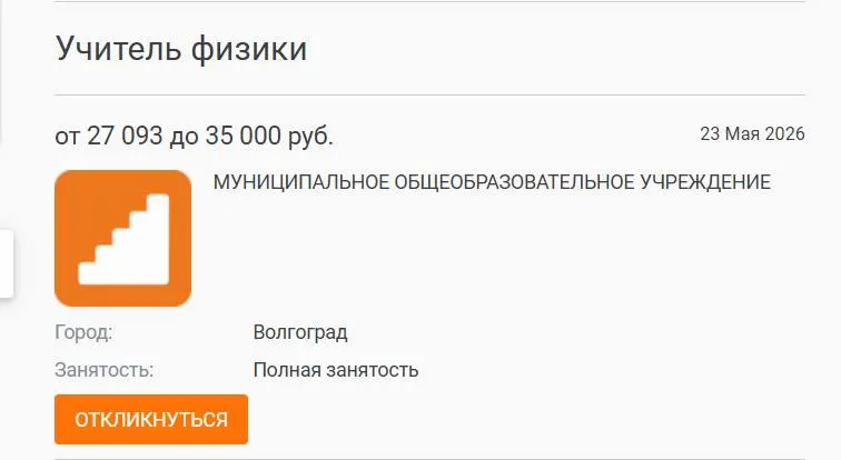 В школе №93 Волгограда параллель 7–8 классов год изучала физику у других преподавателей — штатного учителя не нашли, несмотря на объявленную зарплату в 27 000 рублей. Руководство связывает проблему с низкими окладами и высокой нагрузкой, что подтверждается сообщениями из других регионов.