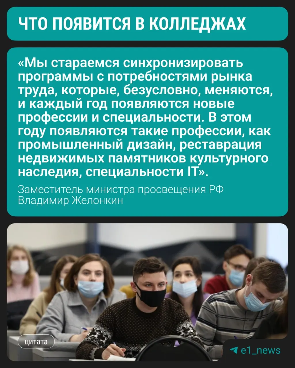 Студенты смогут выбрать три современных направления подготовки с этого года. По-прежнему востребованы медицинские и педагогические профессии, а также специальности, связанные со строительством, сообщили в Минпросвещения.