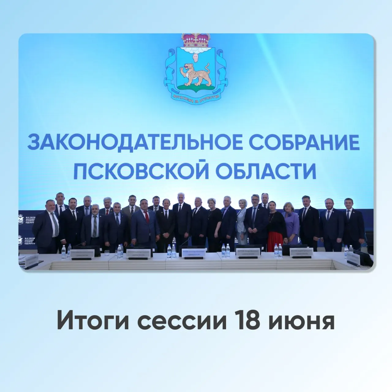 Депутаты на сессии 18 июня утвердили проведение трёхдневных выборов в региональный парламент, согласовали создание склада органических отходов в Великолукском районе, установили охранные зоны в Порховском районе и приняли ряд финансовых мер.