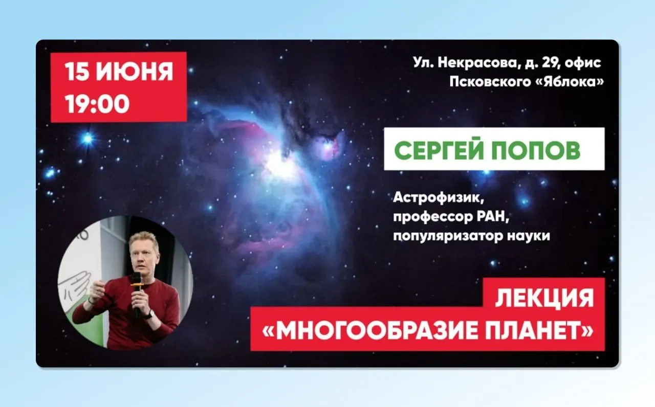 15 июня в 19:00 профессор РАН Сергей Попов расскажет в Пскове о видах планет, отличиях планет Солнечной системы и экзопланет; вход по предварительной регистрации.