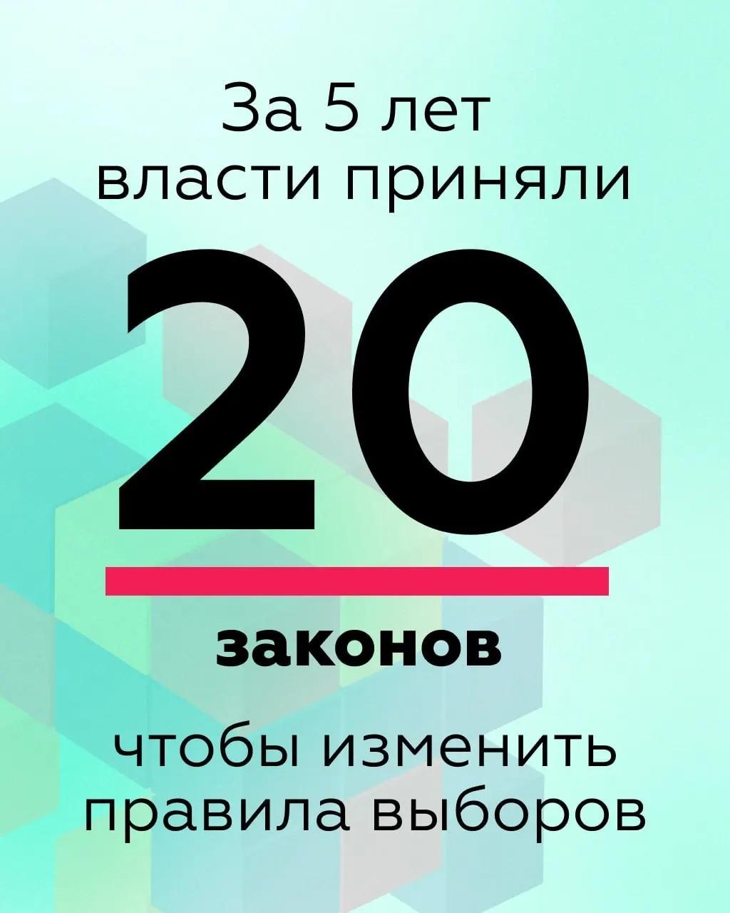 За последние пять лет около 20 законов были переписаны так, что это создаёт более благоприятные условия для переизбрания действующей власти: сужаются права кандидатов и наблюдения, расширяется контроль исполнительной власти и внедряются непрозрачные формы голосования.