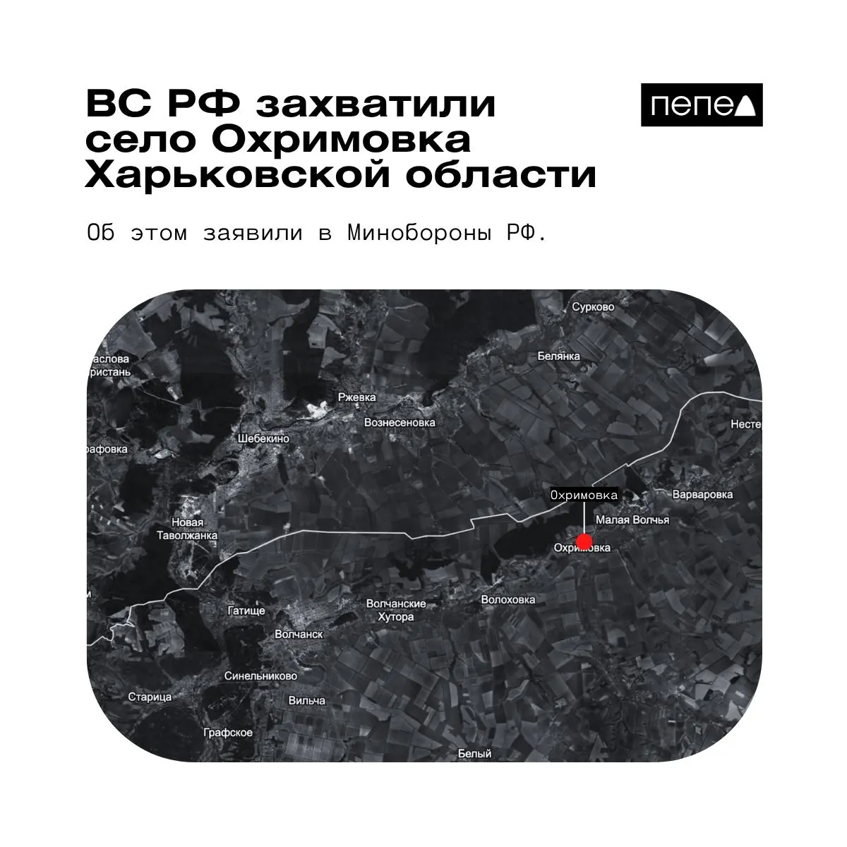 Российское ведомство сообщило о контроле над населённым пунктом у границы; украинские источники указывают, что село остаётся под контролем ВСУ.