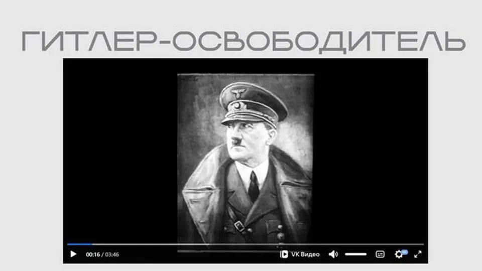В рамках выставки ведомство разместило советской публике адресованную нацистскую ленту без пояснений. В фильме Гитлер показан как «освободитель», а советская символика и большевизм демонизируются.