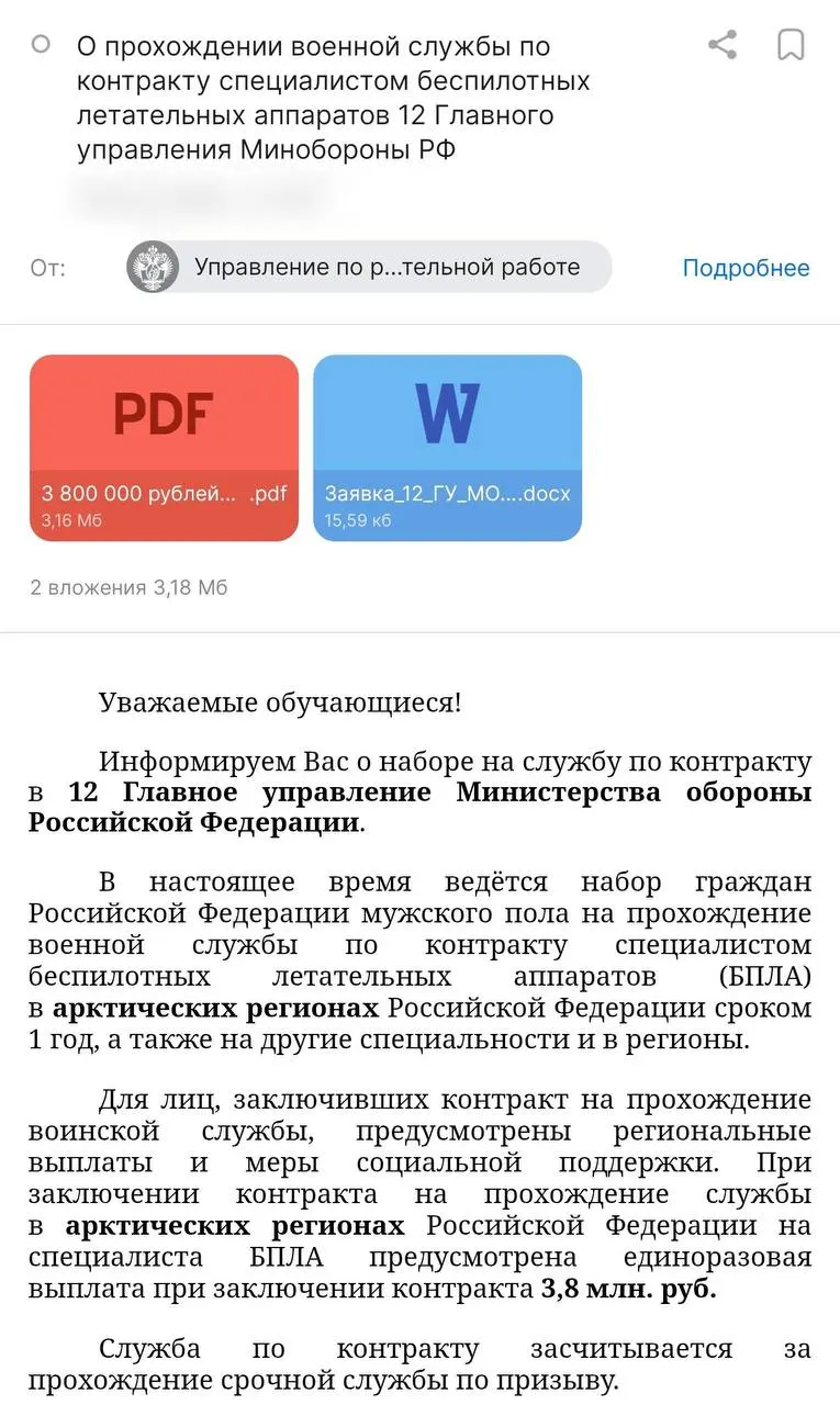 Администрация вуза разослала студентам предложение о годовой службе по контракту с выплатой от Минобороны и вузовской стипендией; курс службы привязан к 12‑му Главному управлению Минобороны.