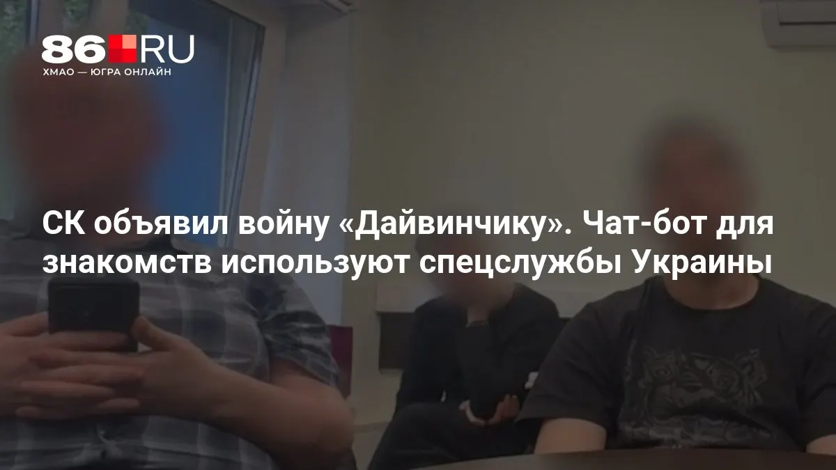 Следственный комитет возбудил уголовные дела после заявлений о применении чат‑бота для знакомств «Дайвинчик» якобы спецслужбами Украины. Подробности расследования пока не раскрываются.