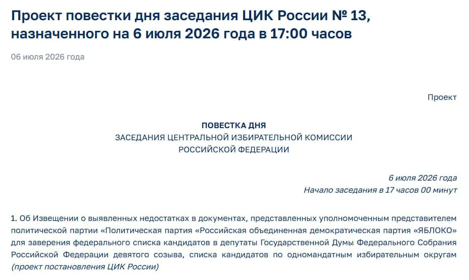 Члены Центризбиркома выявили недостатки в документах партии при подаче федерального списка, из‑за чего на срочном заседании обсудят отказ в регистрации.