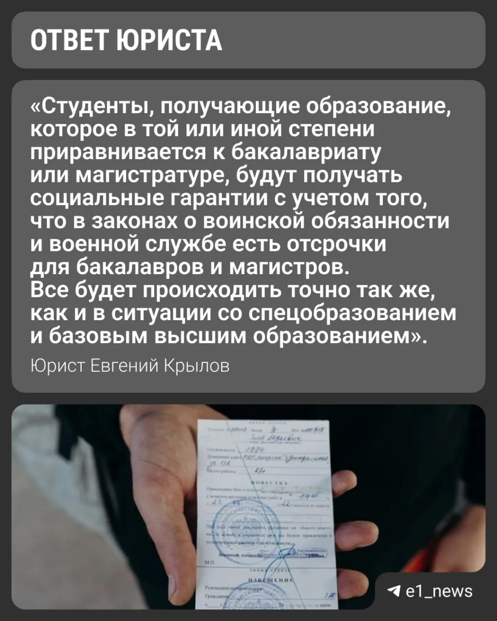 Вузы переходят на уровни «базовое высшее» и «специализированное высшее». Студент, заканчивающий бакалавриат и планирующий поступление (аналог прежней магистратуры), интересуется, сохранится ли отсрочка. Университеты объясняют: для военкомата выдаются справки с указанием формы обучения — это ключевой момент, отмечают юристы.