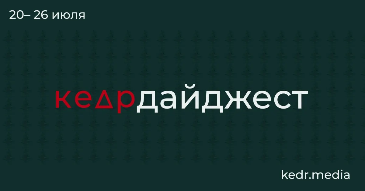 Короткий обзор главных событий: от находок в вечной мерзлоте до наводнений на Урале, угрозы загрязнения Камы, проблем с водой в Тюмени, протестов в Москве и спорных рубок на Байкале.
