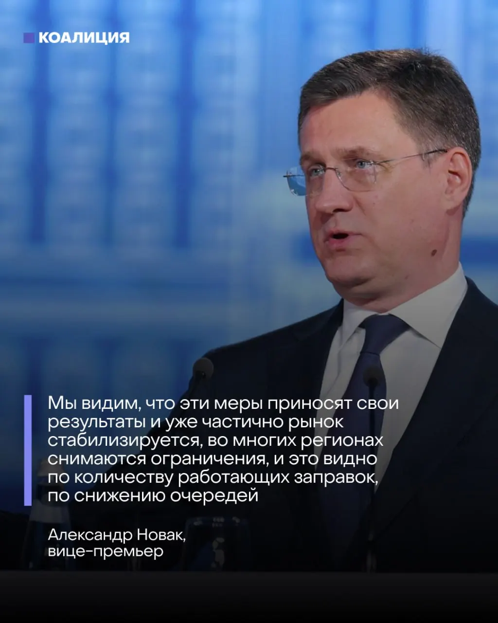 Вице‑премьер сообщил о «налаживании» ситуации на АЗС благодаря запрету экспорта, импорту и ручному контролю. Однако крупные НПЗ остаются простоявшими, большинство оптовых заявок не выполняются, и аналитики прогнозируют минимум несколько месяцев проблем.