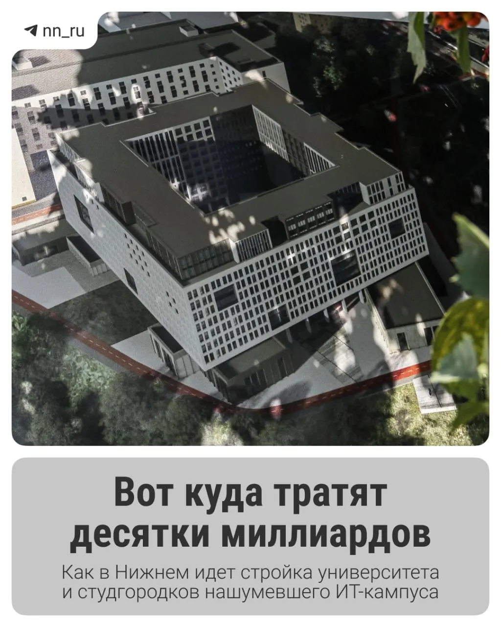 Первый студгородок уже построен. До 2028 года планируют возвести учебный корпус в Започаинье и дополнительные общежития на проспекте Гагарина; региону выделили ещё 16 млрд рублей.
