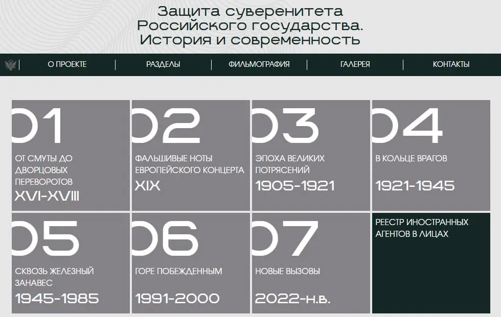 Министерство юстиции запустило сайт с онлайн‑версией выставки «Защита суверенитета Российского государства. История и современность»: экспозиция разделена на восемь периодов, а один раздел посвящён людям и организациям, официально признанным иностранными агентами.