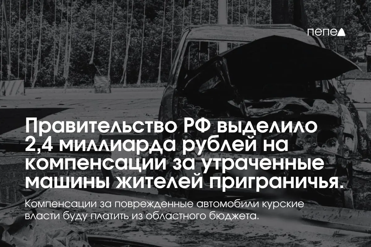 2,4 миллиарда рублей направят владельцам полностью утраченного транспорта из девяти приграничных муниципалитетов Курской области. Компенсации за повреждённые автомобили покроет региональный бюджет.