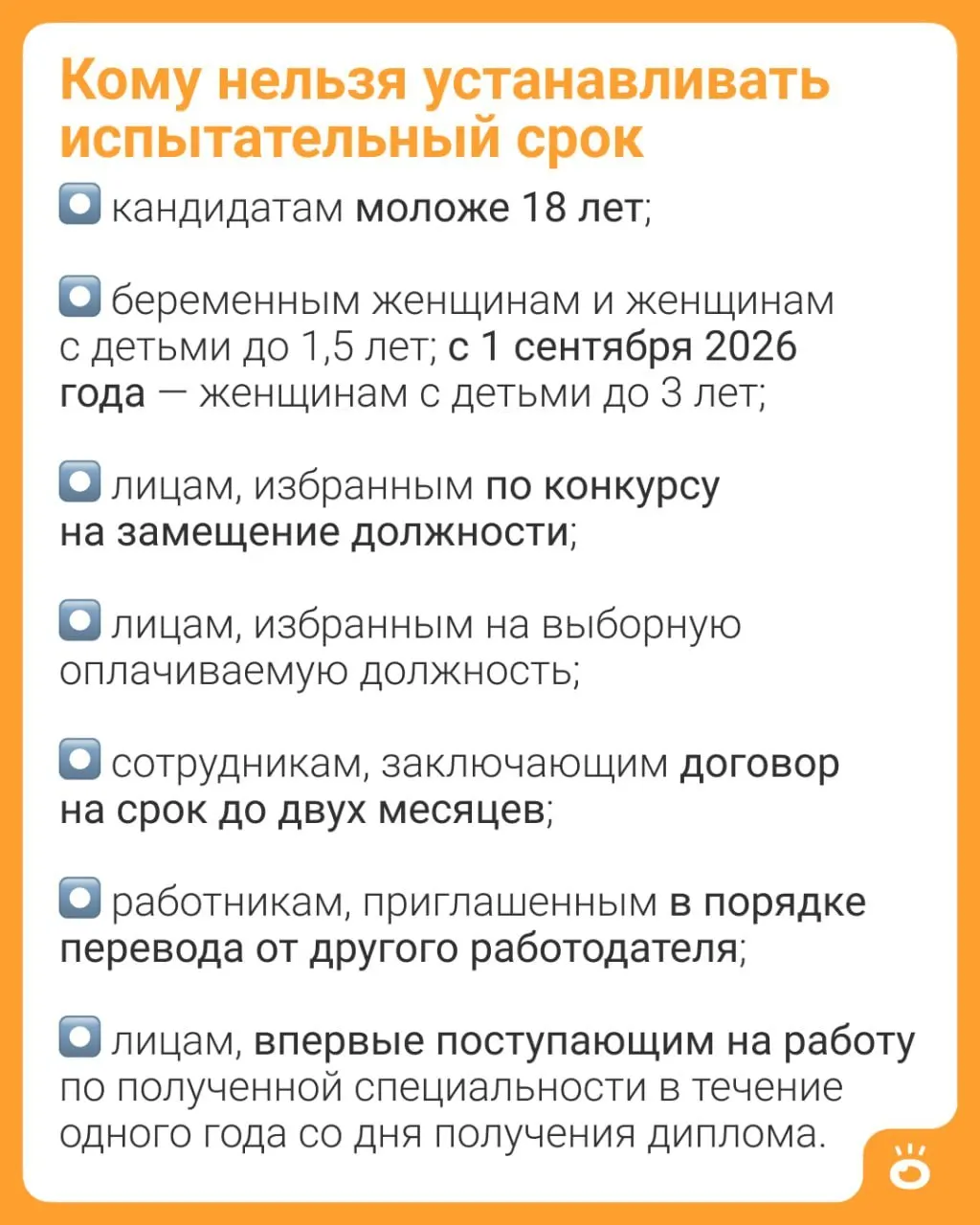 Часть 4 статьи 70 ТК РФ уточнена: запрет на установление испытательного срока распространится на женщин, воспитывающих детей до трёх лет. Ранее ограничение действовало лишь до 1,5 лет.