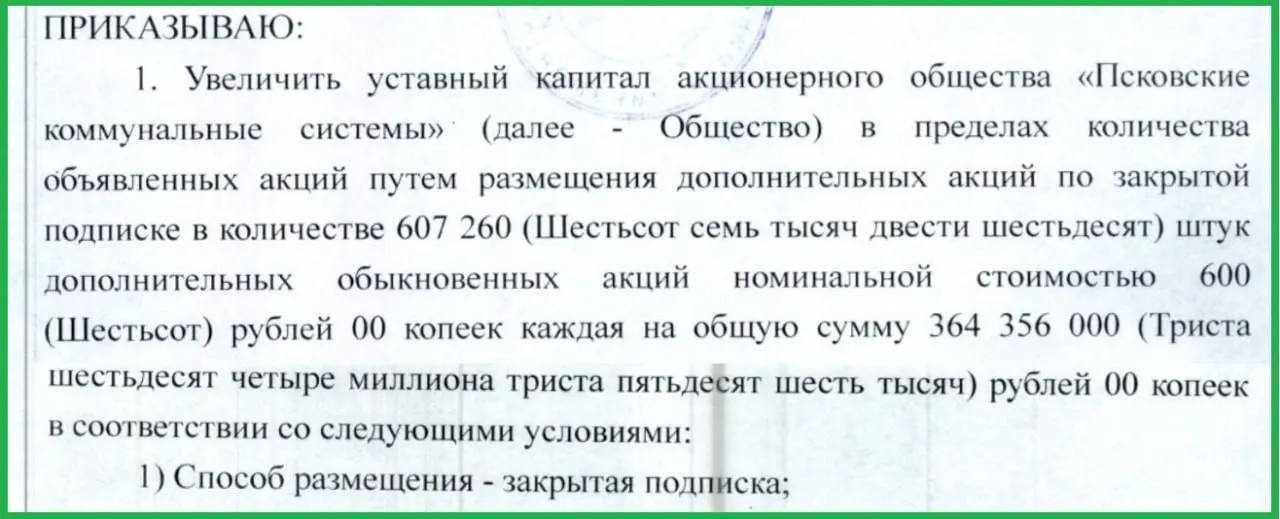 Совет акционеров решил срочно влить 364,4 млн рублей в АО «Псковские коммунальные системы». Решение объясняют долгами компании и её дочерних предприятий; по искам в судах проходят около 56 млн рублей.