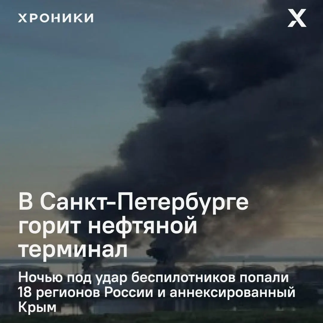 После ночных ударов беспилотников пострадали как минимум 18 регионов и Крым: в Петербурге горит нефтяной терминал, в Белгороде и пригородах почти полностью отключено электричество и связь.