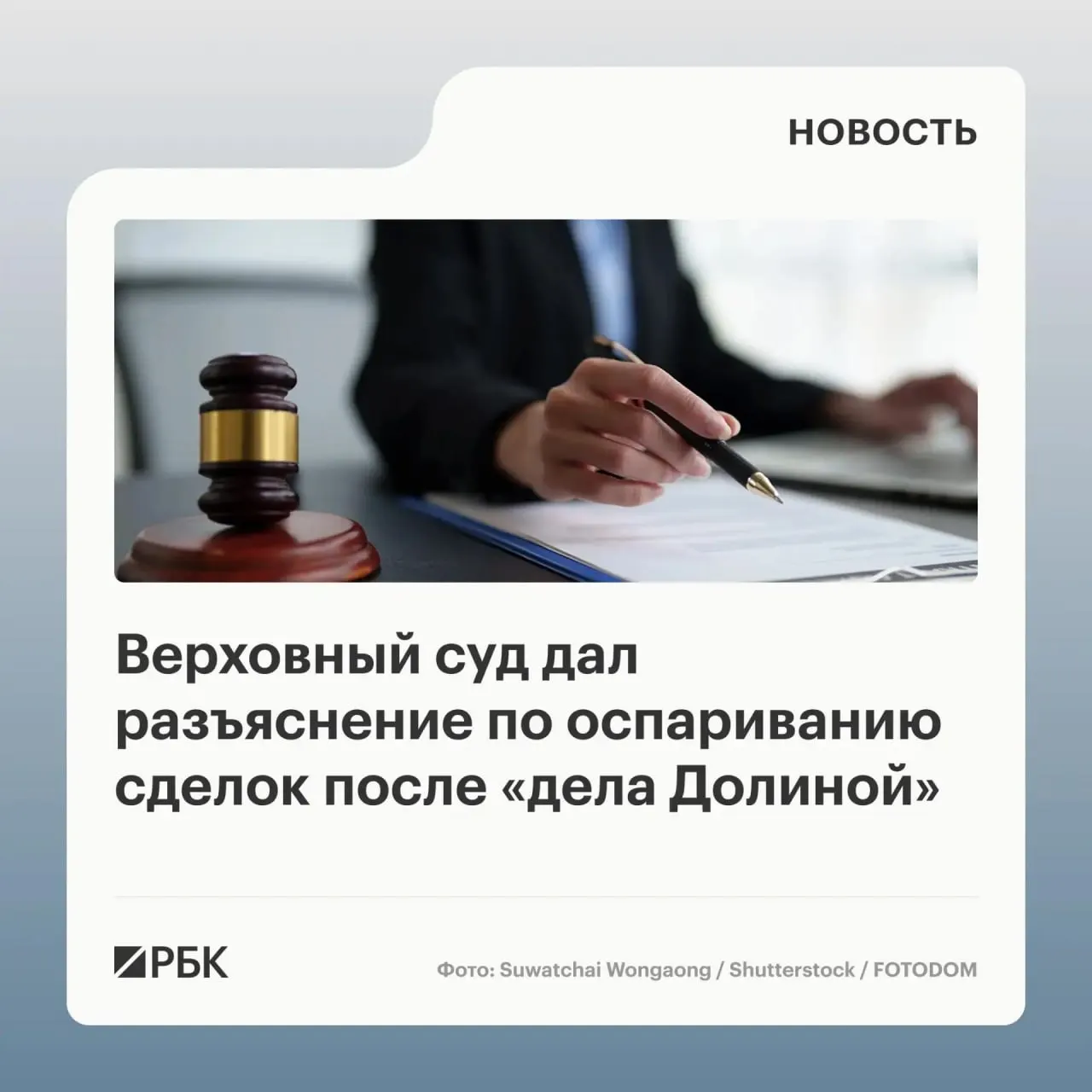 В обзоре судебной практики Верховный суд разъяснил, что само по себе совершение сделки под влиянием обмана третьих лиц не даёт автоматического основания для её отмены. Недействительной сделка может быть признана только если покупатель знал или должен был знать о мошенничестве. В документ вошли 20 правовых позиций по практике 2022–2025 годов.