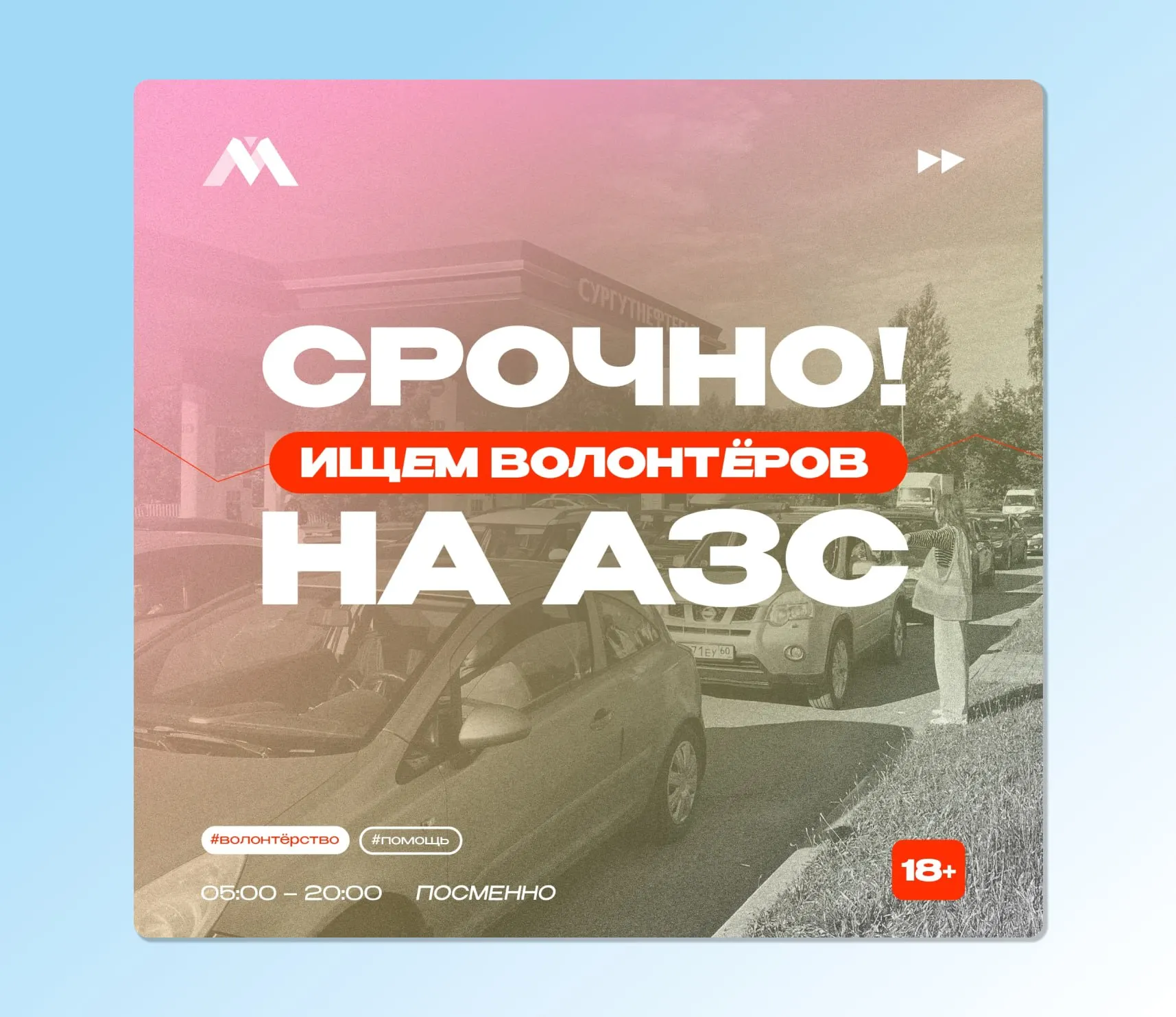 Молодёжный центр Псковской области приглашает добровольцев на АЗС: сообщать водителям о мерах отпуска топлива и помогать регулировать очереди в утренние и вечерние смены.