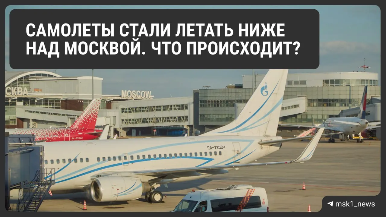 Росавиация временно снизила предельную высоту полётов в районах Шереметьево, Домодедово и Внуково — это ускоряет посадку в экстренных ситуациях, но может осложнить управление потоками и повысить расход топлива.