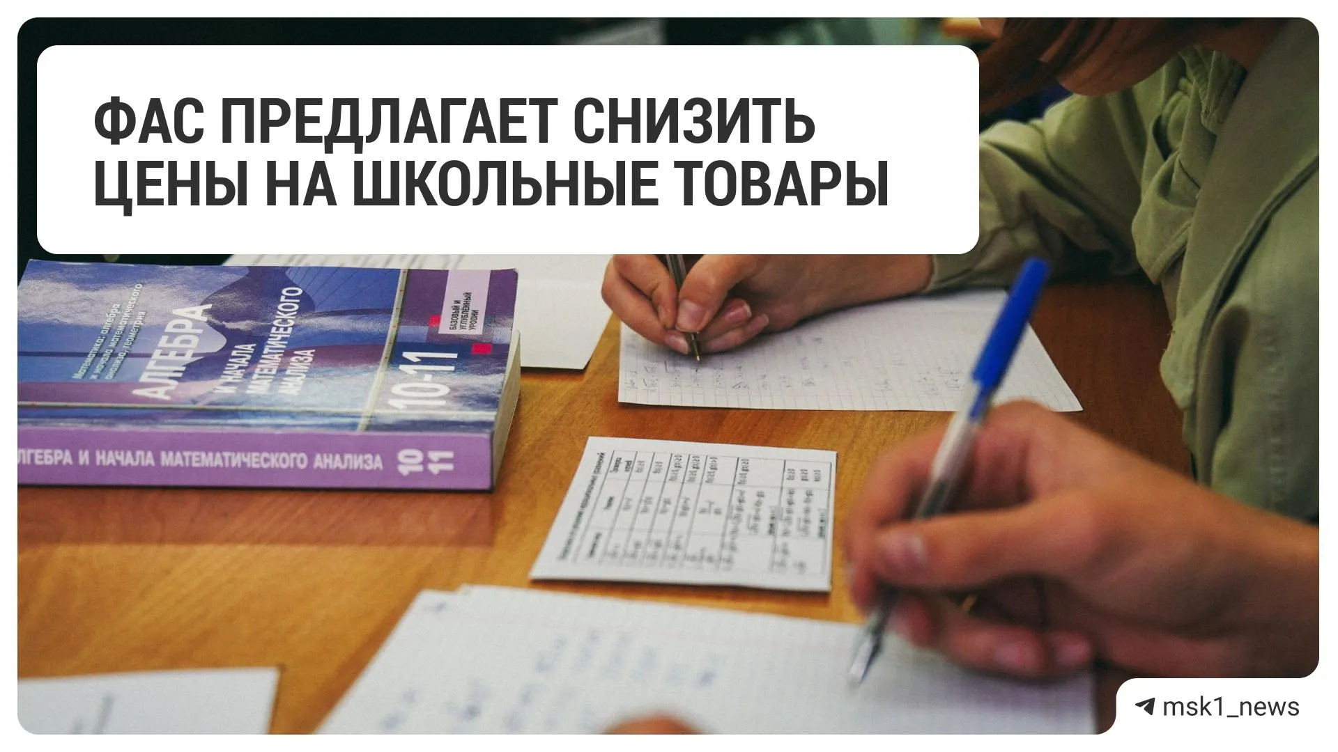 Федеральная антимонопольная служба рекомендовала ряду крупных торговых сетей уменьшить цены на школьные принадлежности.