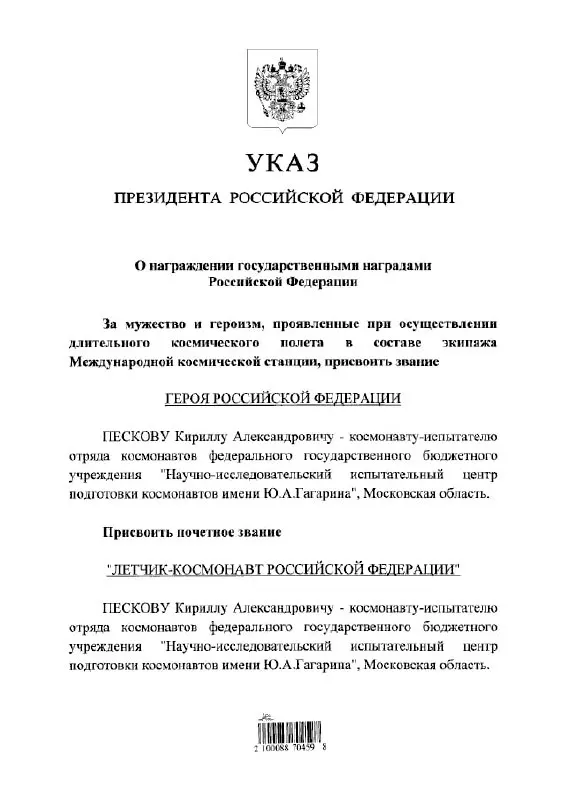 Президент Владимир Путин присвоил космонавту Кириллу Пескову звание Героя Российской Федерации и почётное звание летчика‑космонавта.