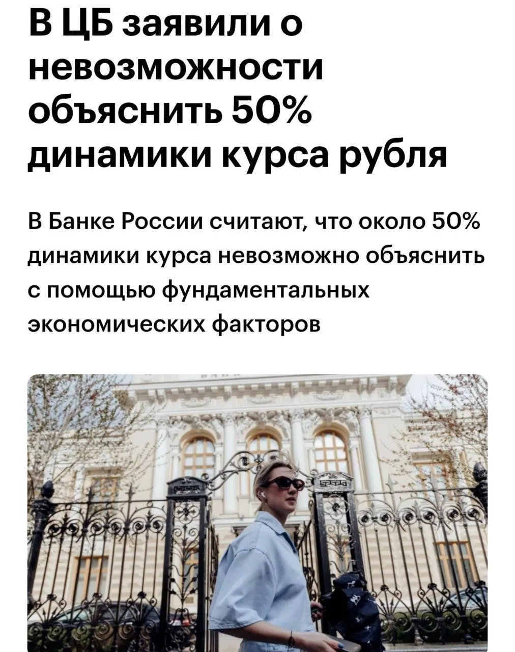 Советник Центробанка заявил, что около 50% динамики курса рубля не удаётся объяснить с точки зрения фундаментальных факторов.