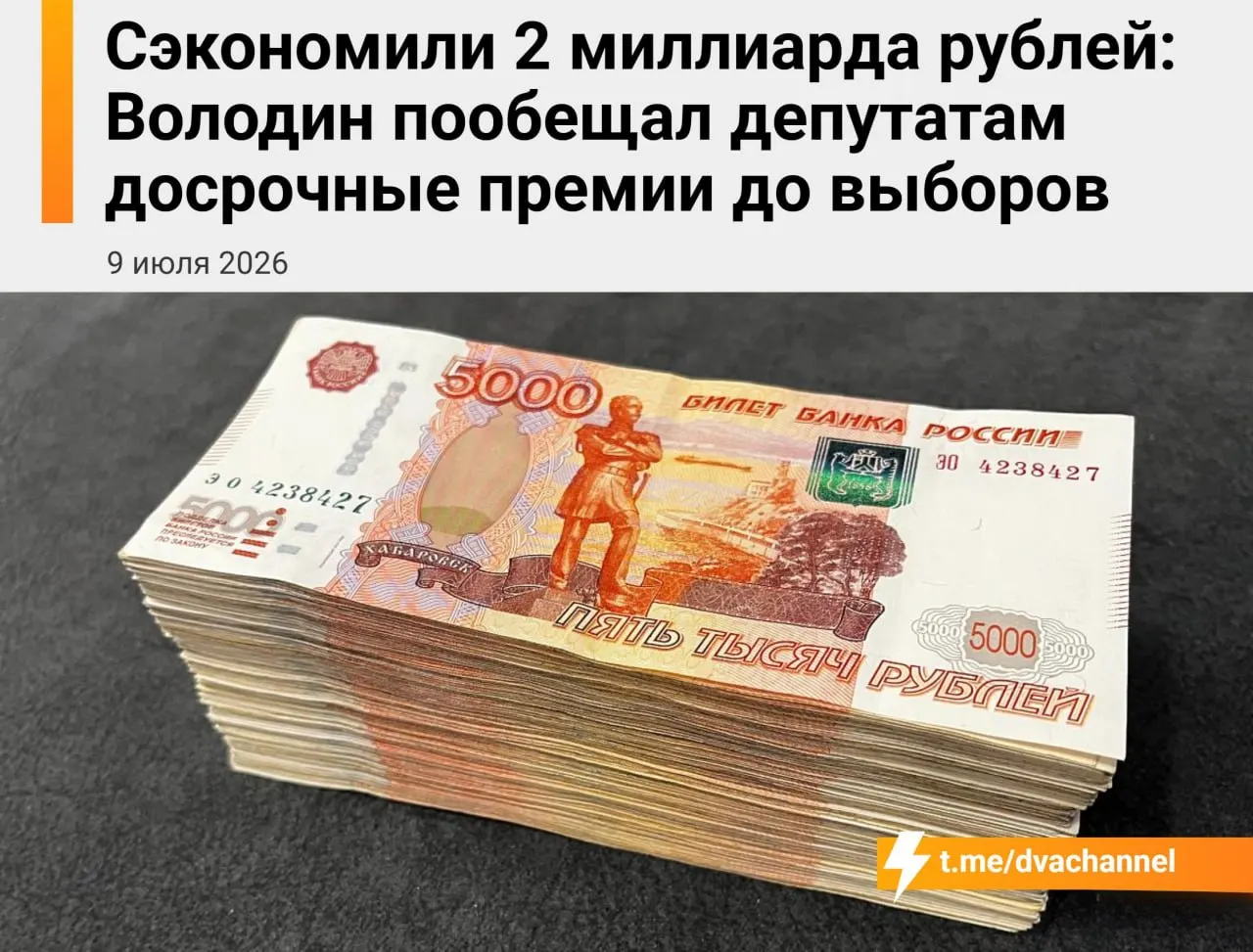 Перед выборами депутатам Госдумы назначат досрочные премии за счёт сэкономленных средств — по словам спикера, выплаты должны «исправить несправедливость» и уравнять оклады депутатов и министров.