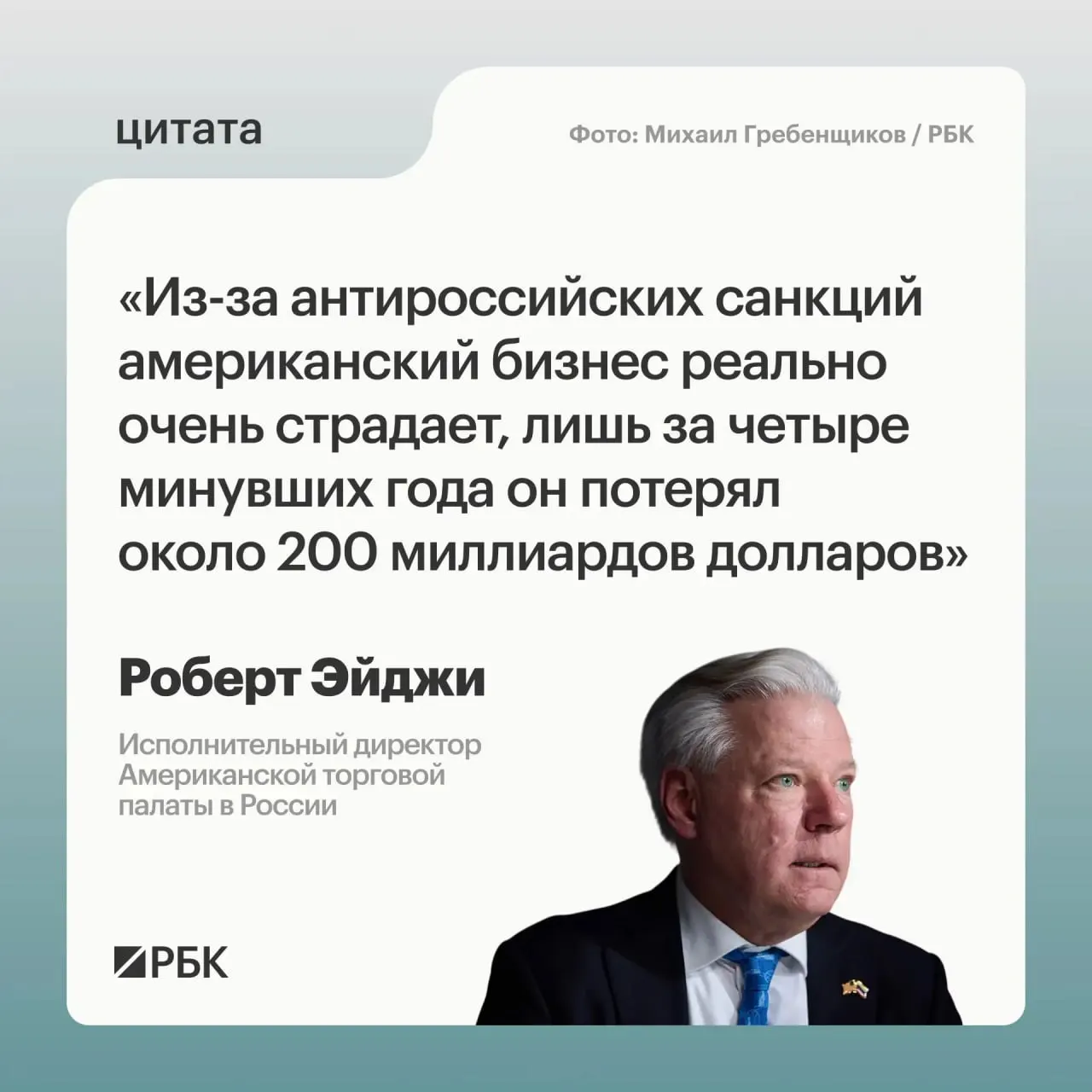 Глава Американской торговой палаты в России заявил, что санкции против России обошлись западному бизнесу примерно в $200 млрд; многие компании после начала военных действий испытывали растерянность, но рынок оставался для них привлекательным.