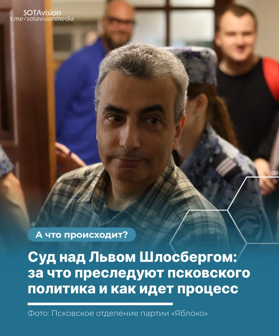 Прокуратура завершила представление доказательств по объединённому делу председателя псковского отделения «Яблока». Суд приступил к изучению материалов защиты — в процессе фигурируют спорные показания, прослушка и отстранение адвоката.