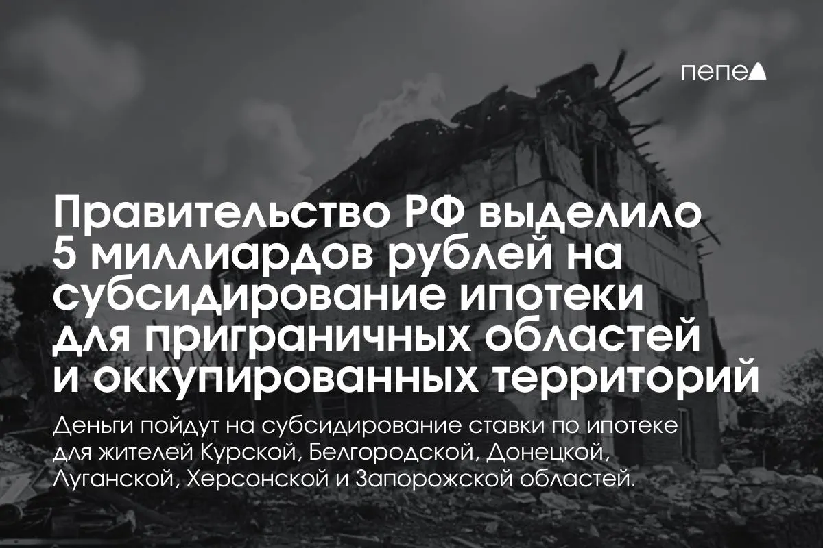 Средства направят на субсидирование ставки по ипотеке для жителей Курской и Белгородской областей и оккупированных частей Донецкой, Луганской, Запорожской и Херсонской областей. Премьер заявил, что сумма будет удвоена к концу года.