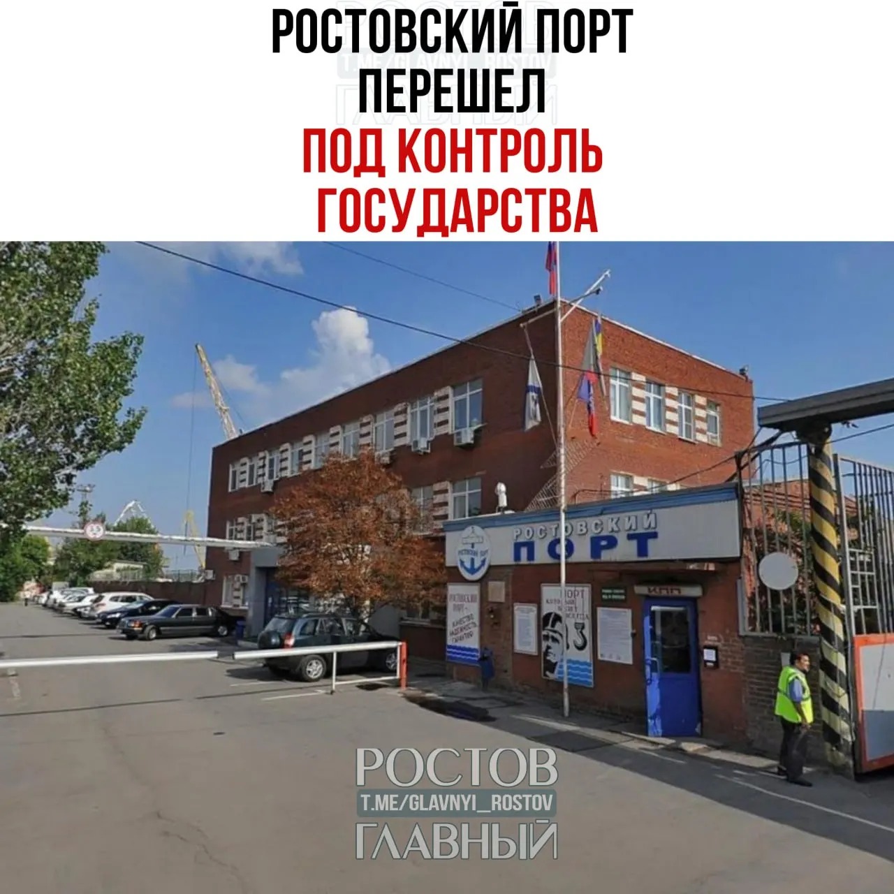 Через управляющую компанию Росимущества «Нефтехимремстрой» государство с июня 2026 года контролирует «Ростовский морской мультимодальный порт»: 99,9% акций у холдинга «КП Капитал», оставшиеся 0,1% также перешли в собственность Росимущества.