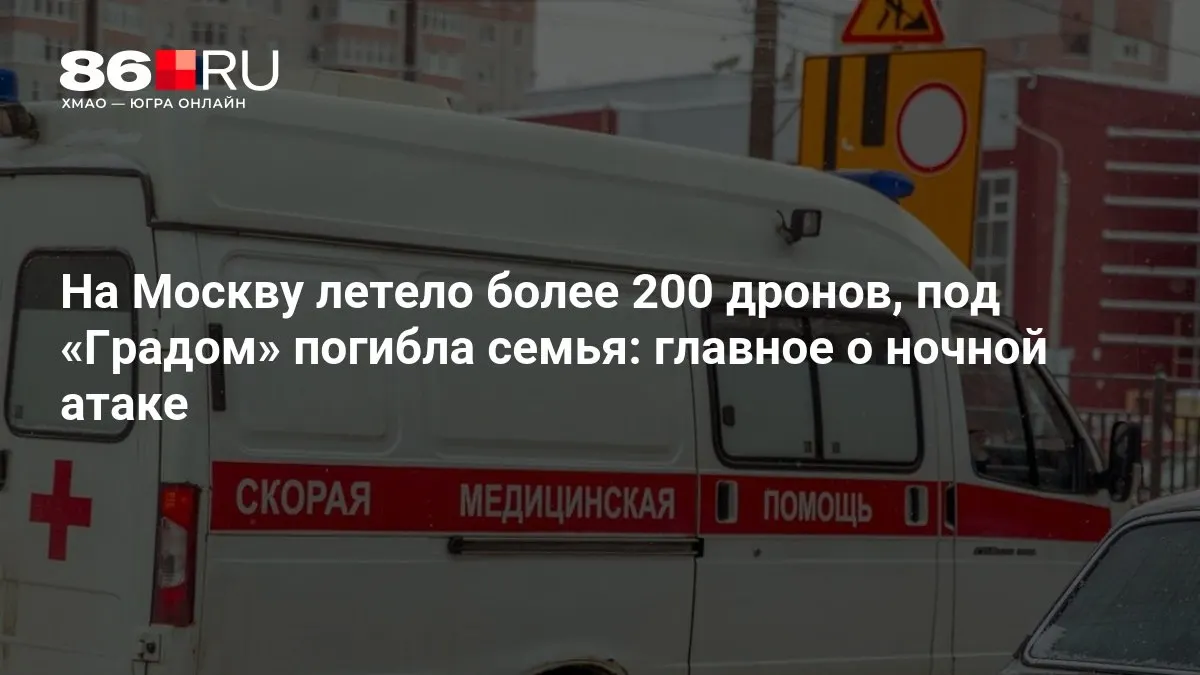 В результате ночной атаки по столице летело свыше 200 беспилотников: под ракетным обстрелом погибла семья, тысячи человек остались без электричества. Подробности уточняются.