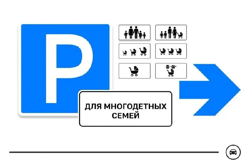 Минтранс запустил голосование за один из семи вариантов знака для парковок многодетных семей у школ, поликлиник и торговых центров. Голосование продлится до 14 августа.